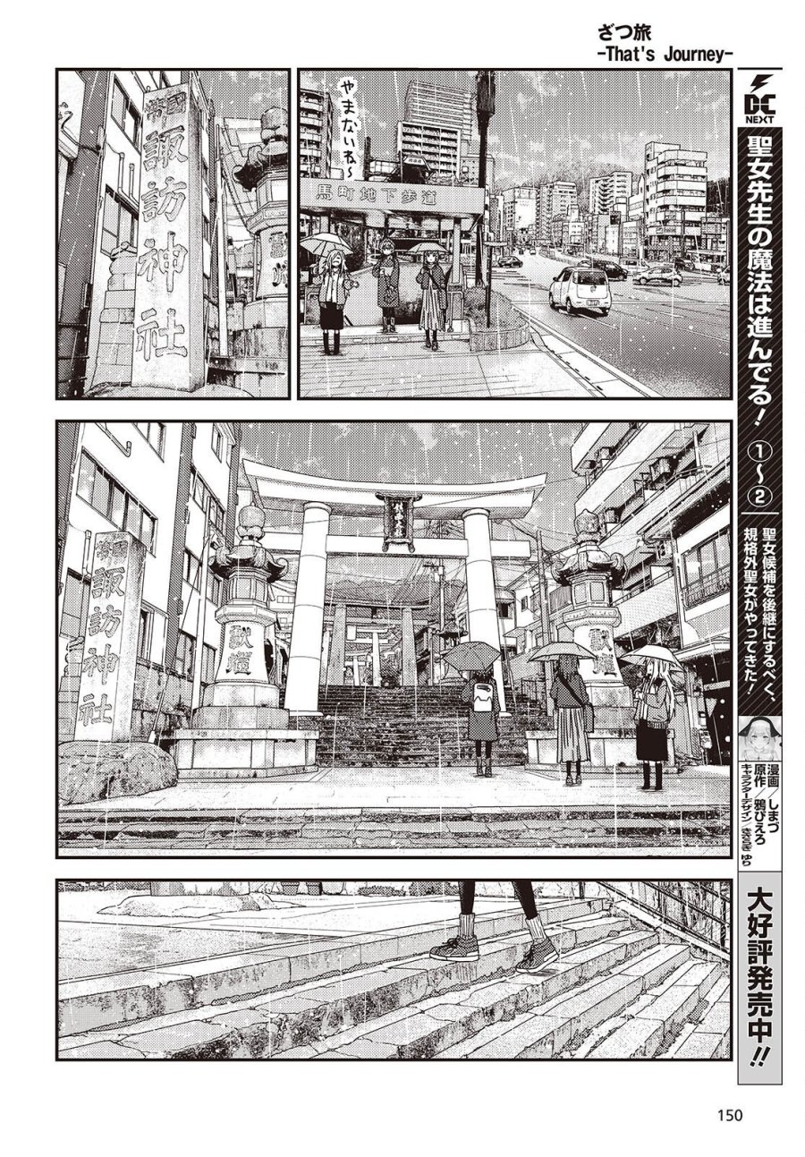 ざつ旅-That’s Journey- 第49.2話 - Trang 17