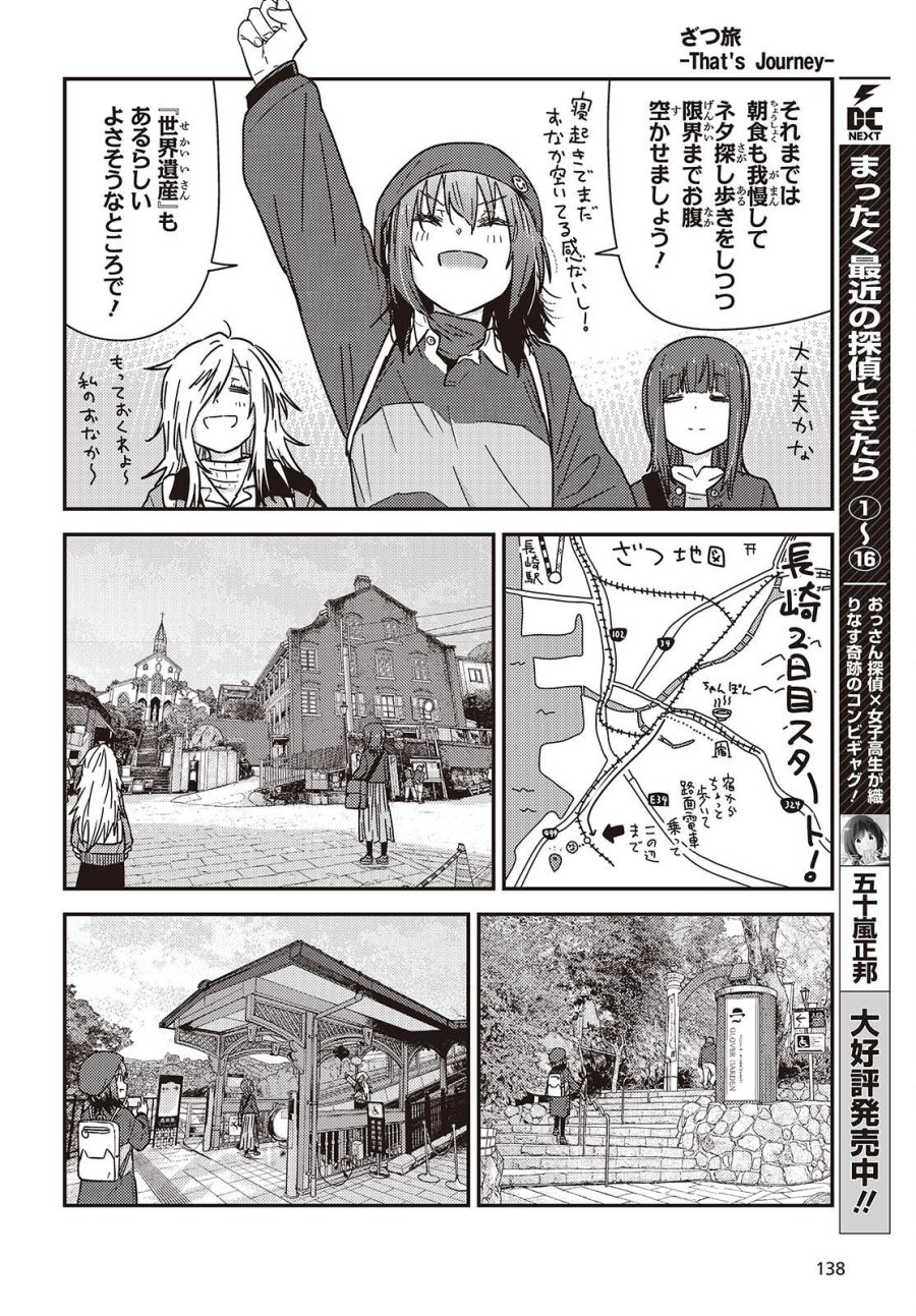 ざつ旅-That’s Journey- 第49.2話 - Trang 5