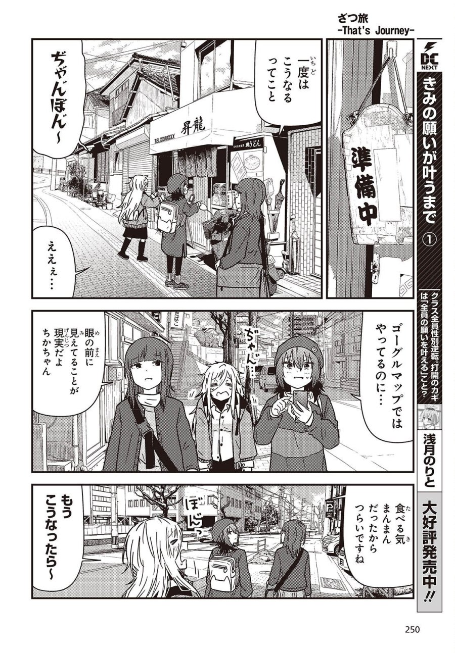 ざつ旅-That’s Journey- 第49話 - Trang 10