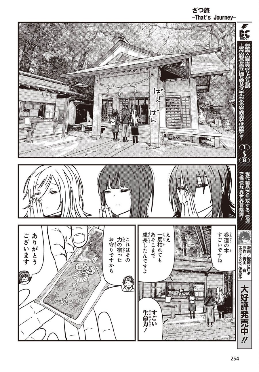 ざつ旅-That’s Journey- 第49話 - Trang 14