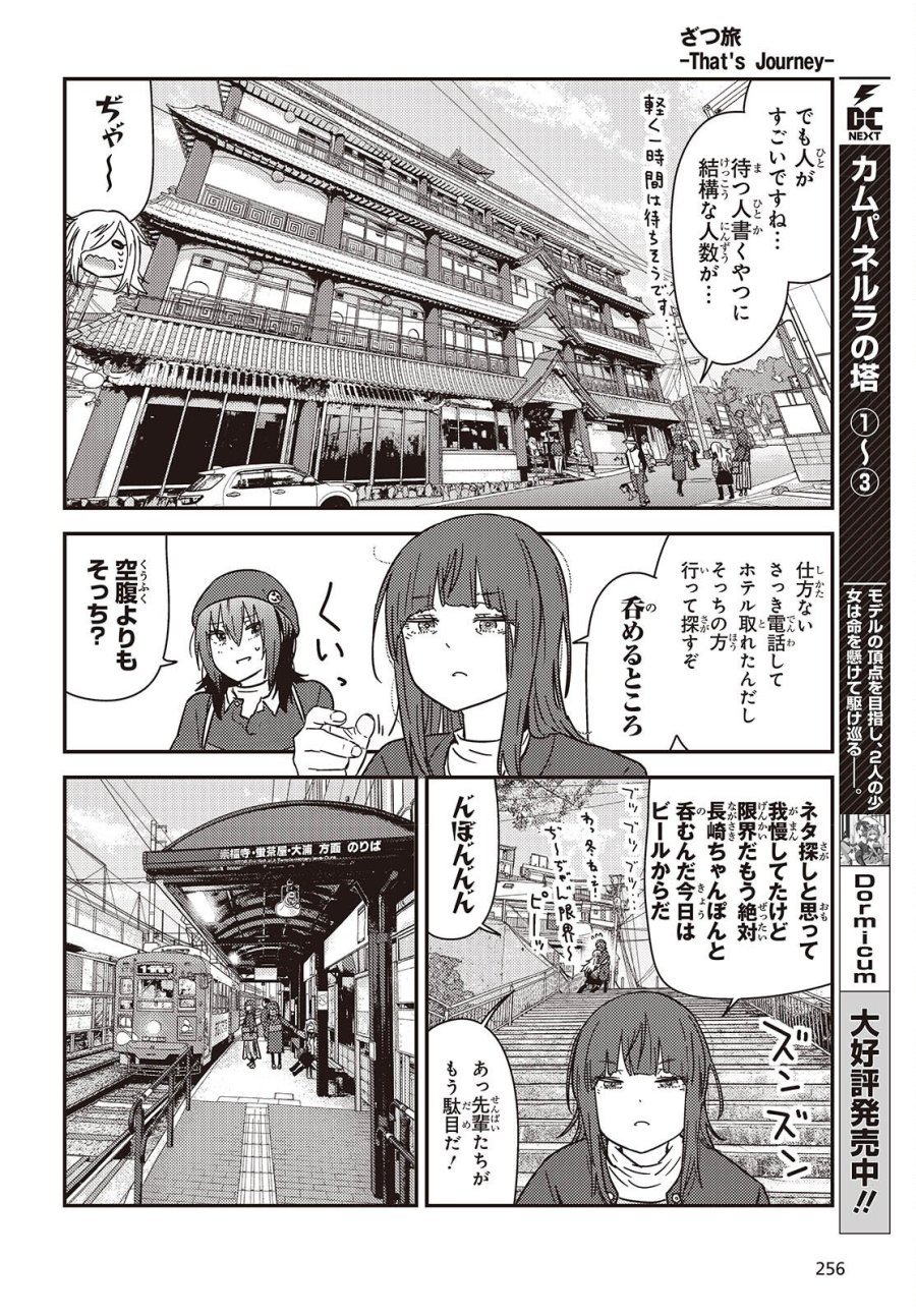 ざつ旅-That’s Journey- 第49話 - Trang 16