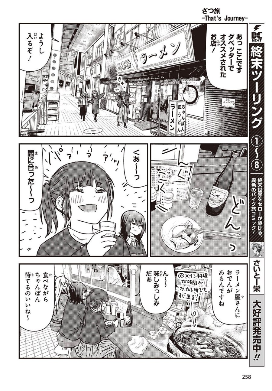 ざつ旅-That’s Journey- 第49話 - Trang 18