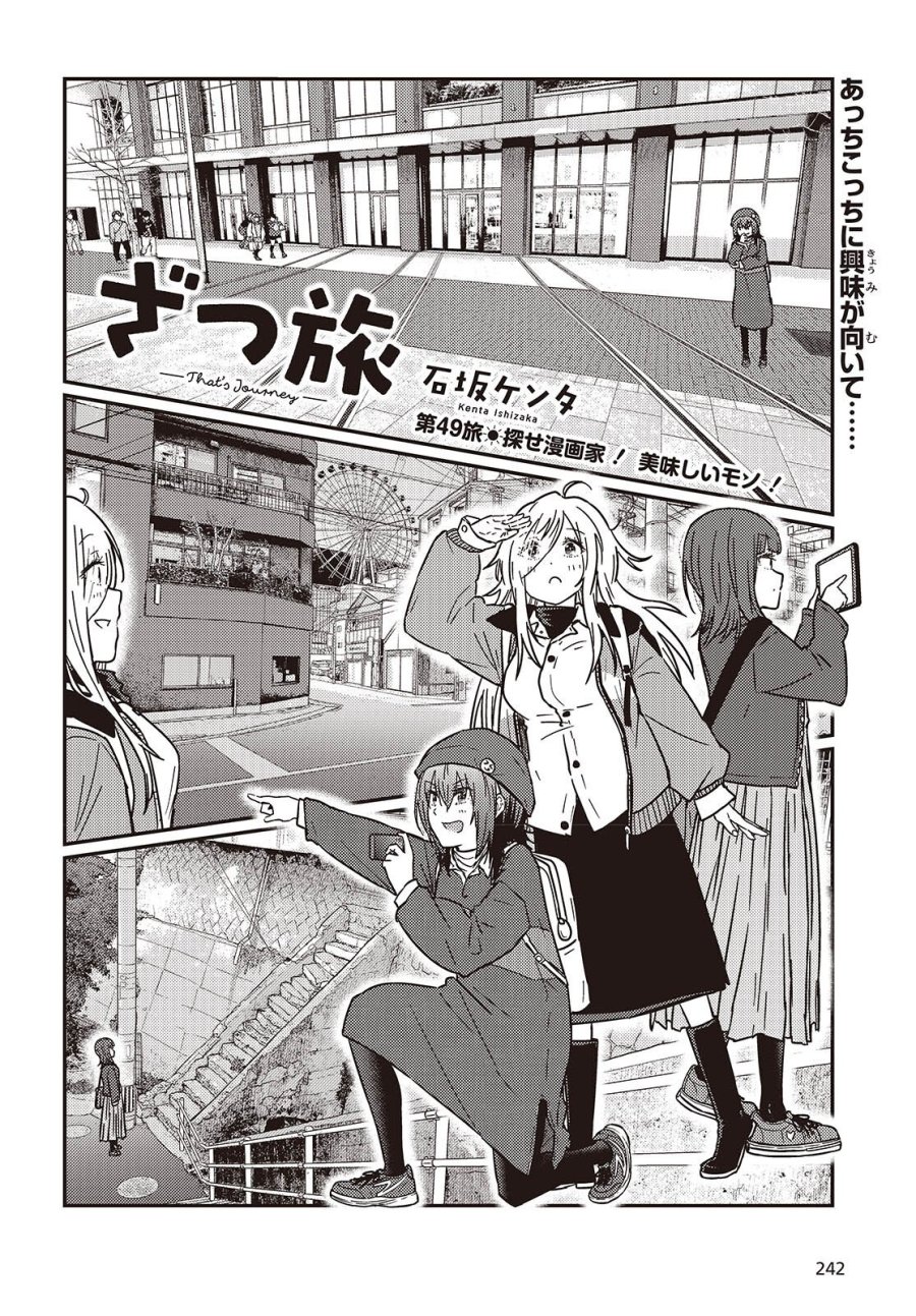 ざつ旅-That’s Journey- 第49話 - Trang 2