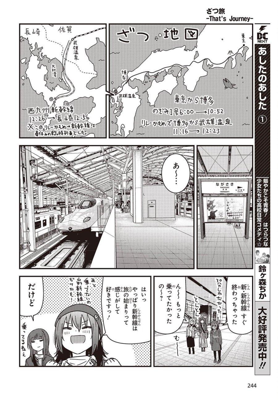 ざつ旅-That’s Journey- 第49話 - Trang 4