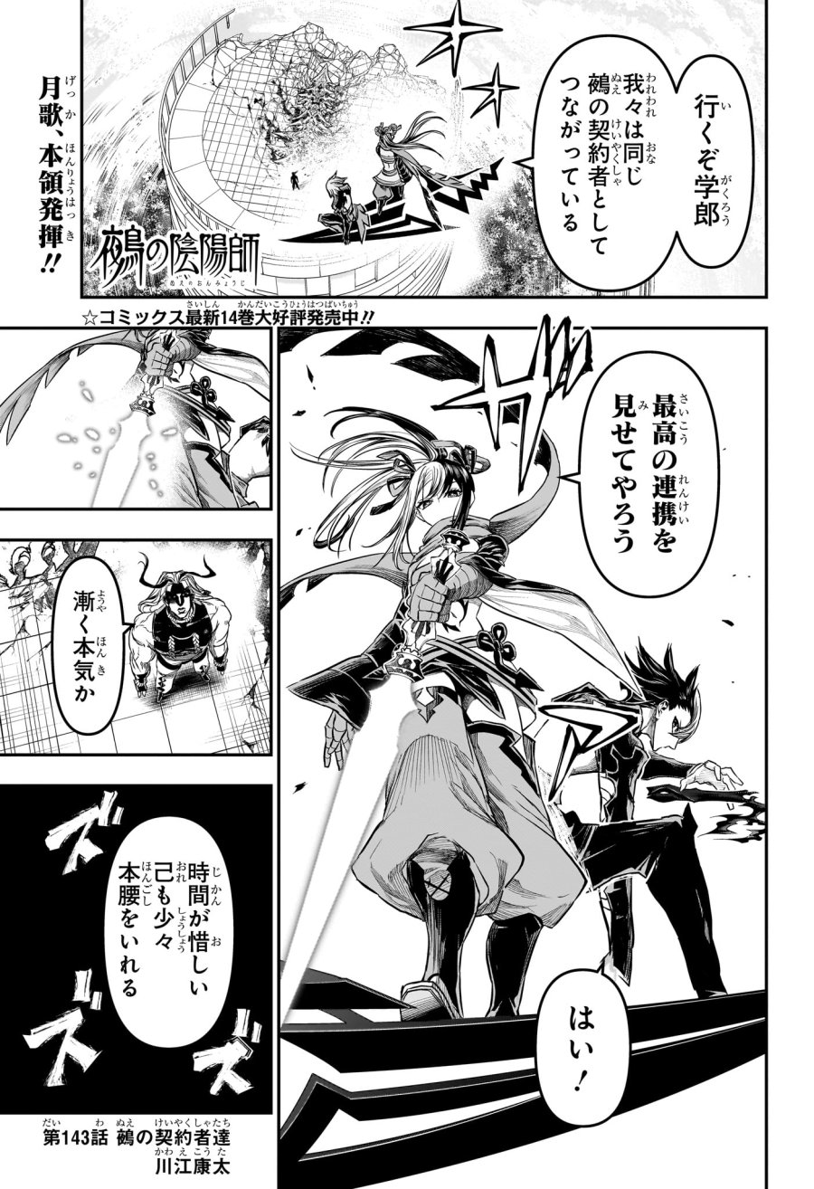 鵺の陰陽師 第143話 - Trang 1