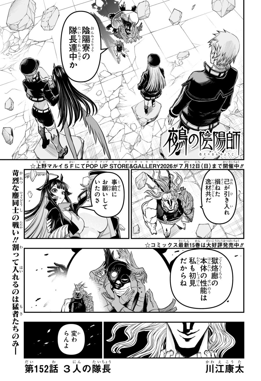 鵺の陰陽師 第152話 - Page 1