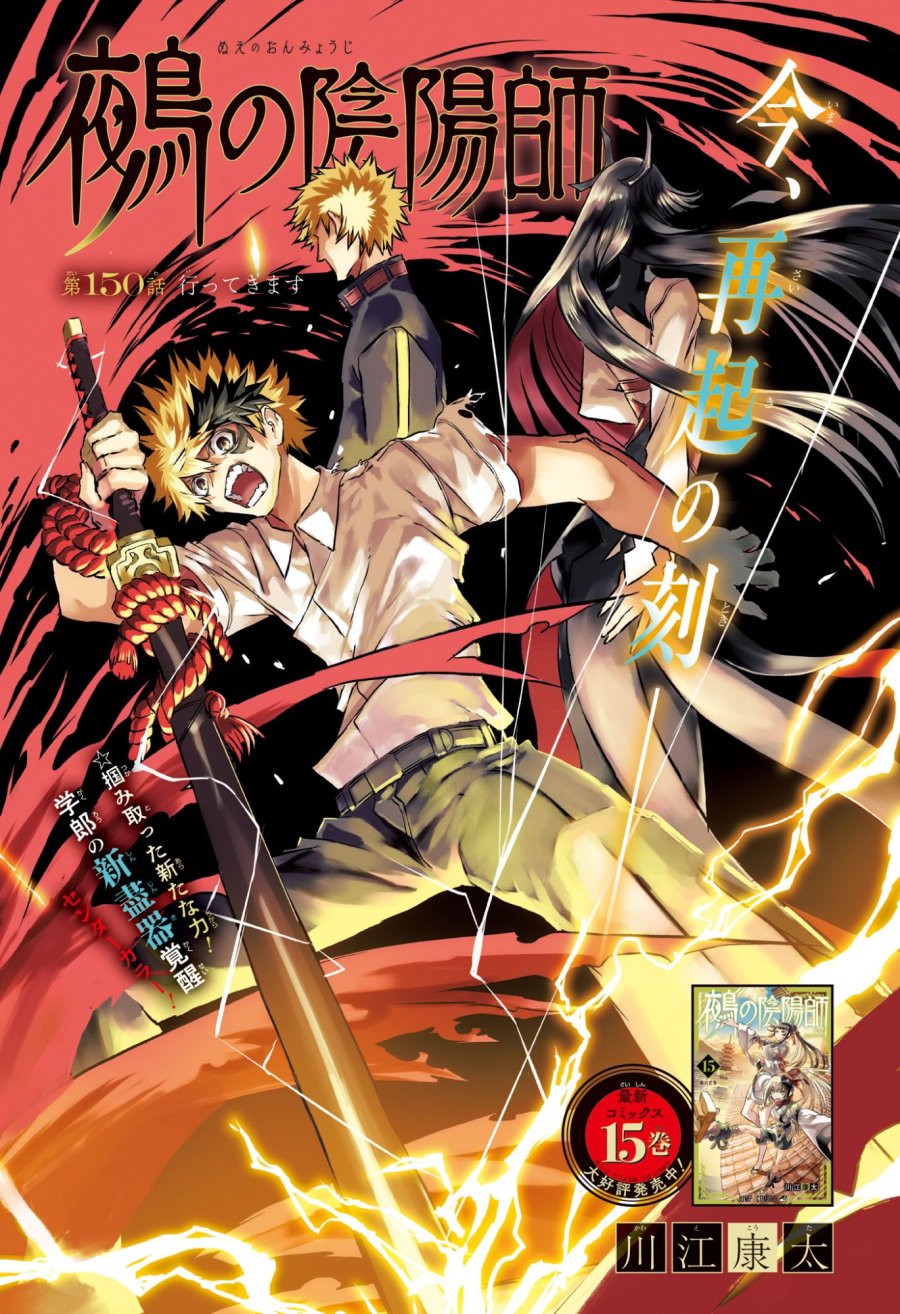 鵺の陰陽師 第150話 - Page 1