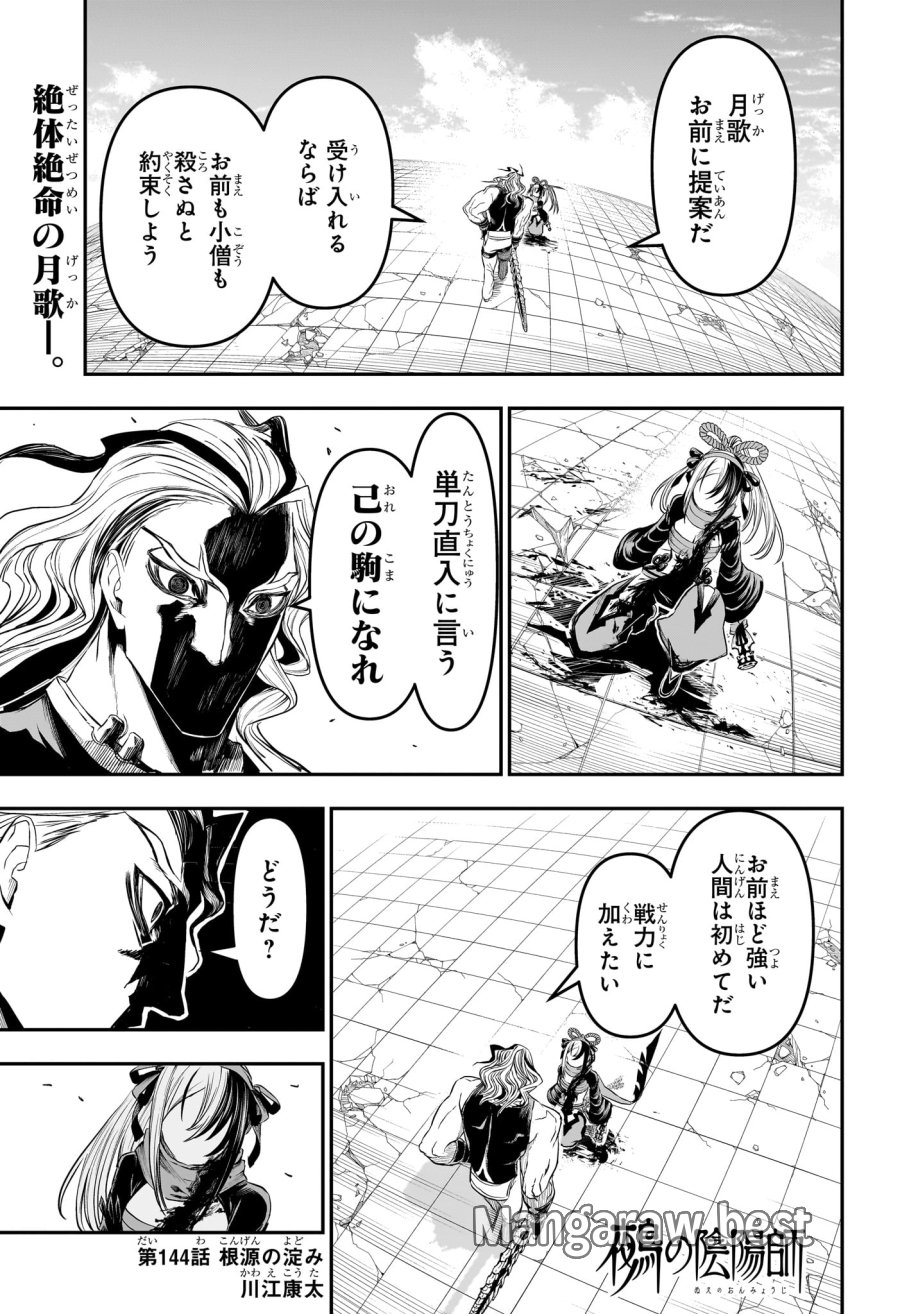 鵺の陰陽師 第144話 - Trang 1