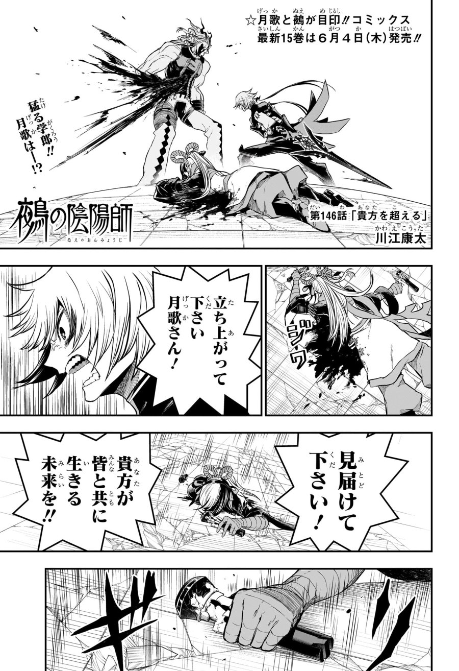 鵺の陰陽師 第146話 - Trang 1