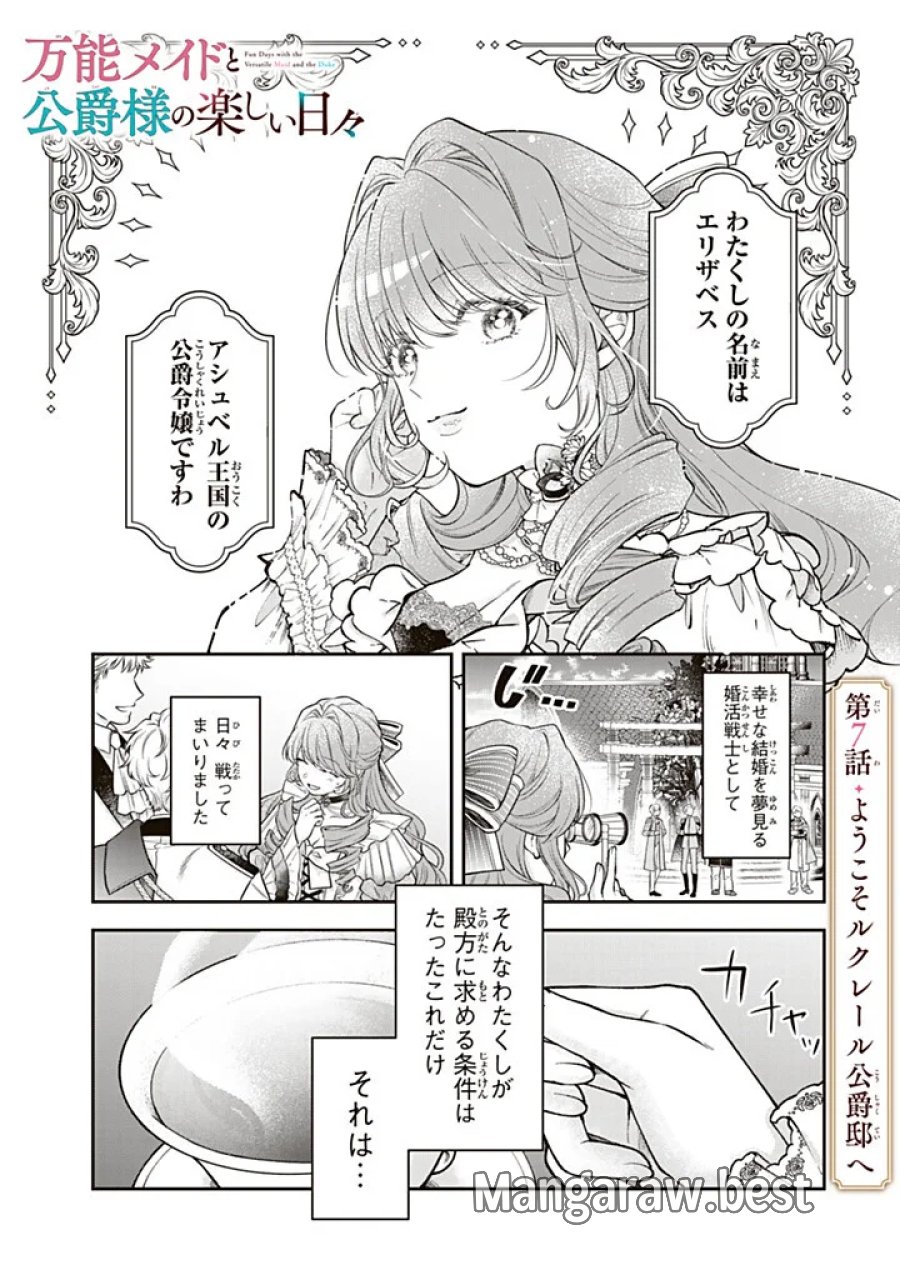 万能メイドと公爵様の楽しい日々 第7.1話 - Page 1