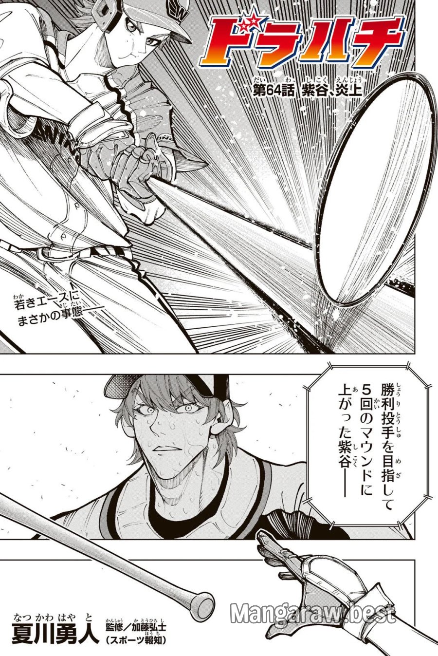 ドラハチ 第64話 - Page 1