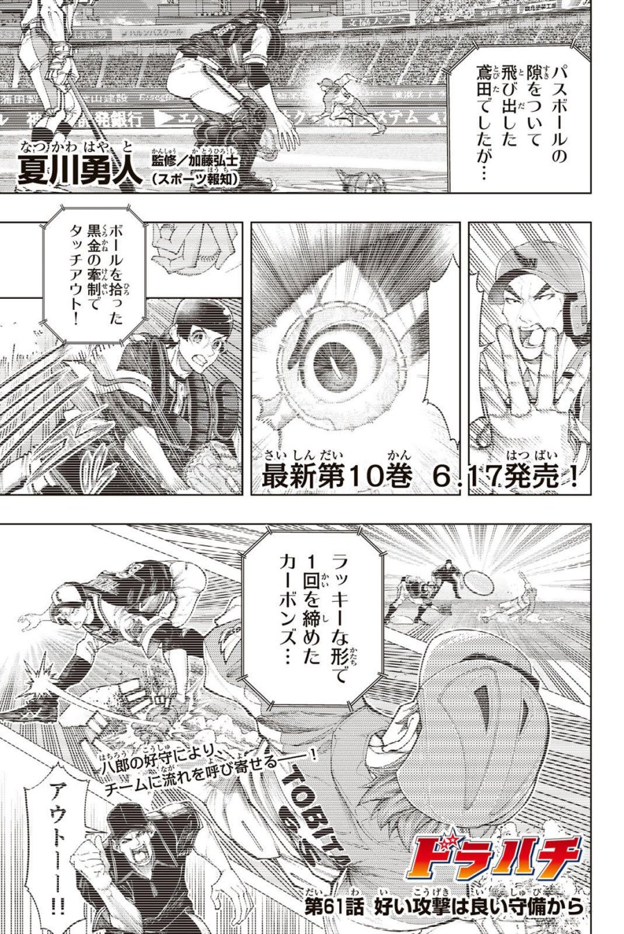 ドラハチ 第61話 - Trang 1