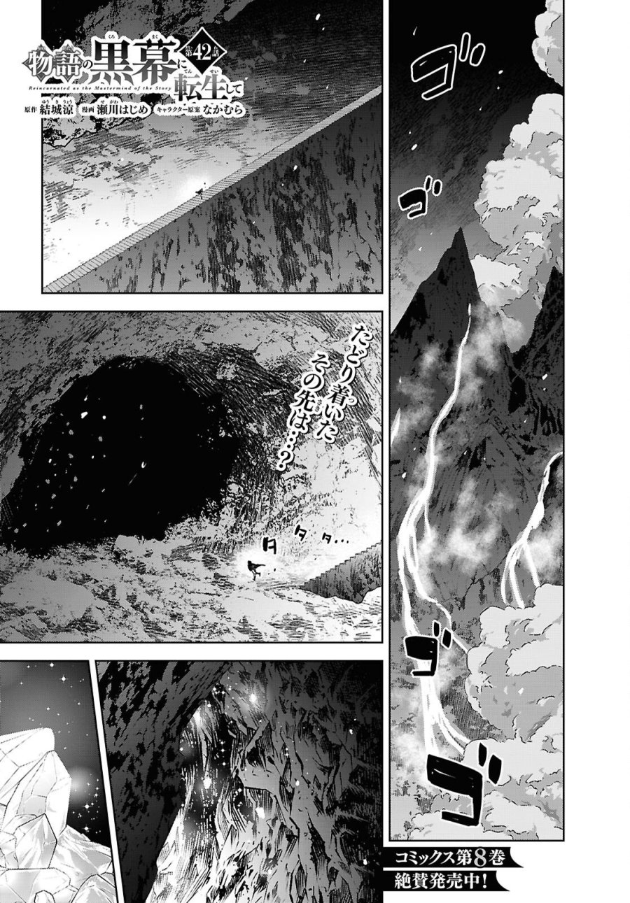 物語の黒幕に転生して 第42話 - Page 1