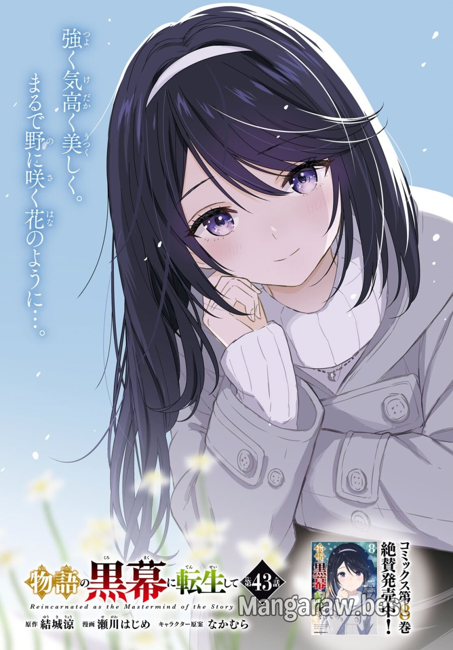 物語の黒幕に転生して 第43話 - Page 1