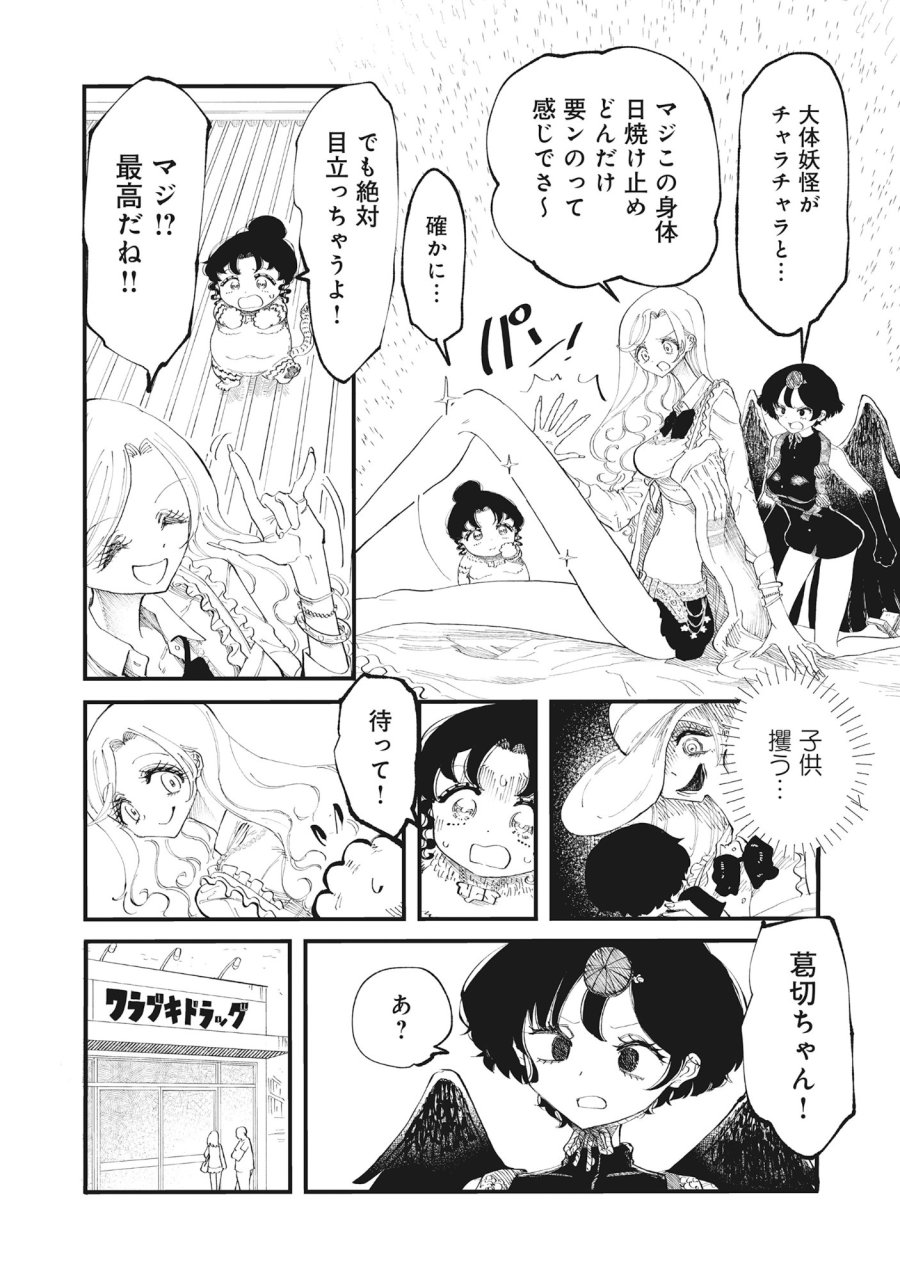 ギャル尺様と鵺女 アゲアゲ百鬼夜行 第2話 - Page 12