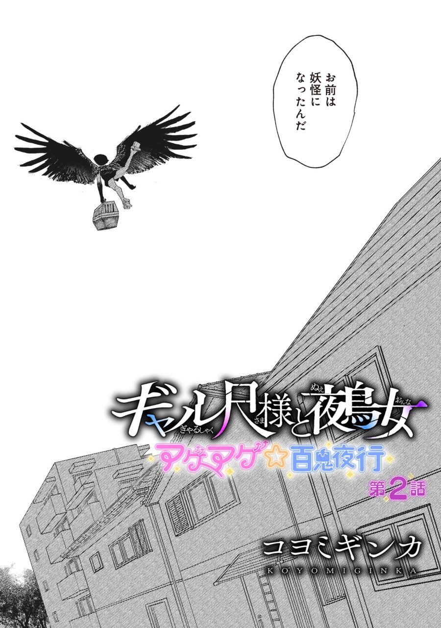 ギャル尺様と鵺女 アゲアゲ百鬼夜行 第2話 - Page 5