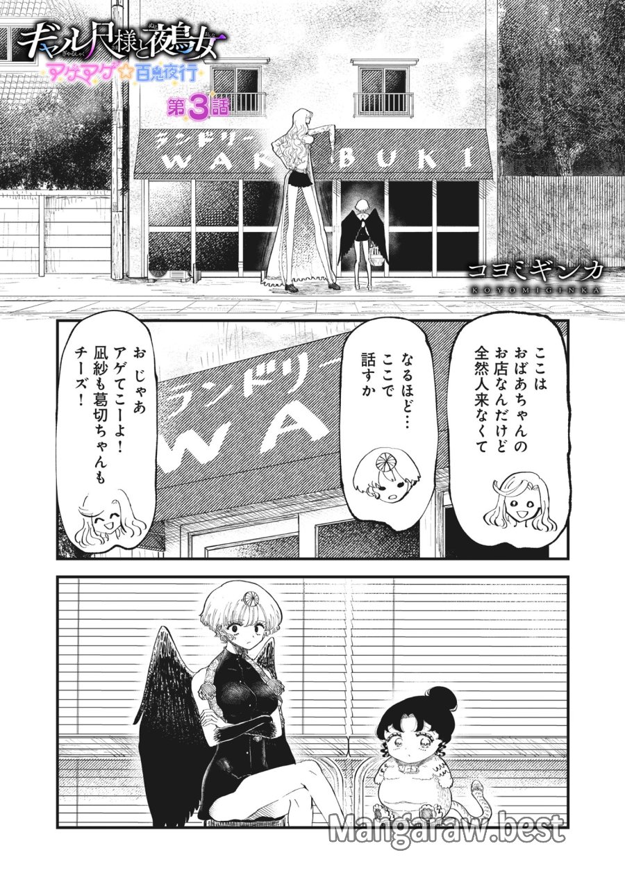 ギャル尺様と鵺女 アゲアゲ百鬼夜行 第3話 - Page 1