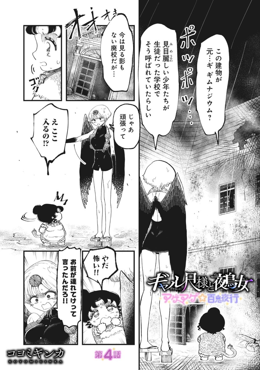 ギャル尺様と鵺女 アゲアゲ百鬼夜行 第4話 - Page 1