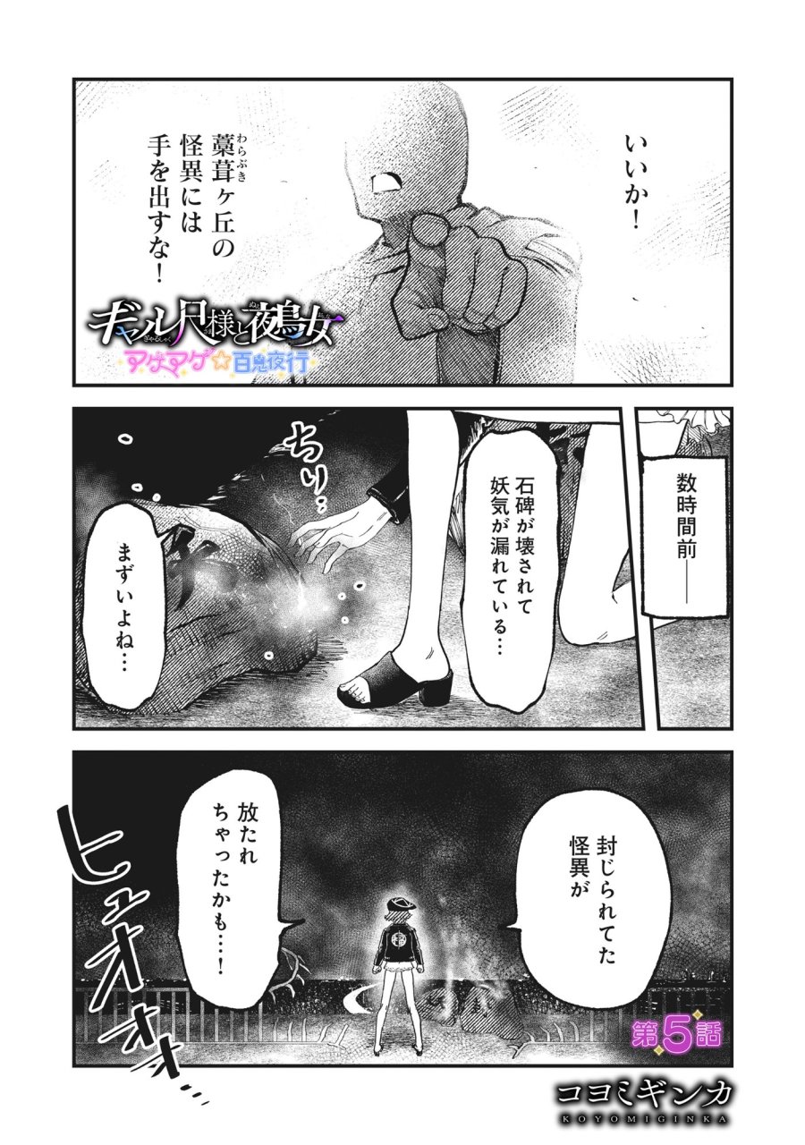 ギャル尺様と鵺女 アゲアゲ百鬼夜行 第5.1話 - Page 1