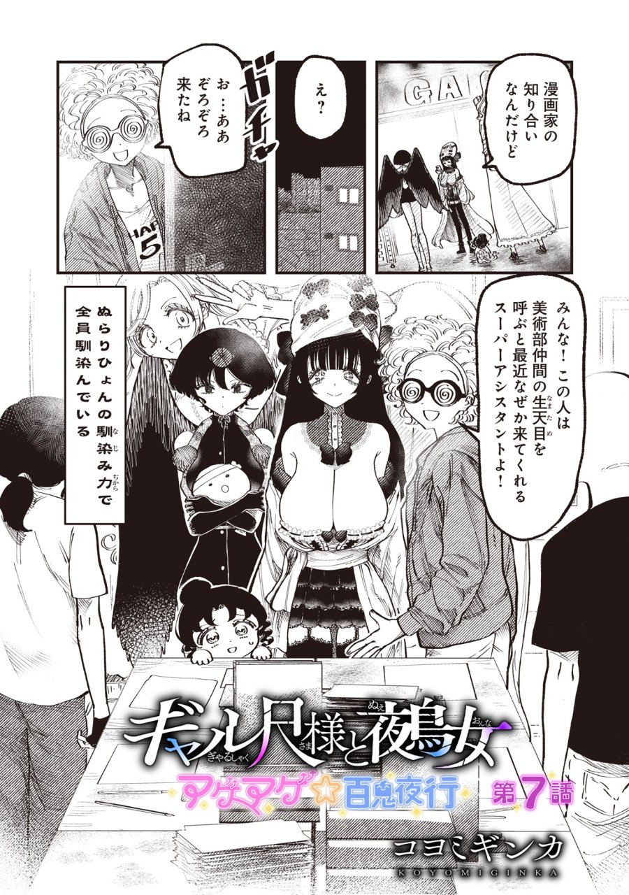 ギャル尺様と鵺女 アゲアゲ百鬼夜行 第7話 - Page 2