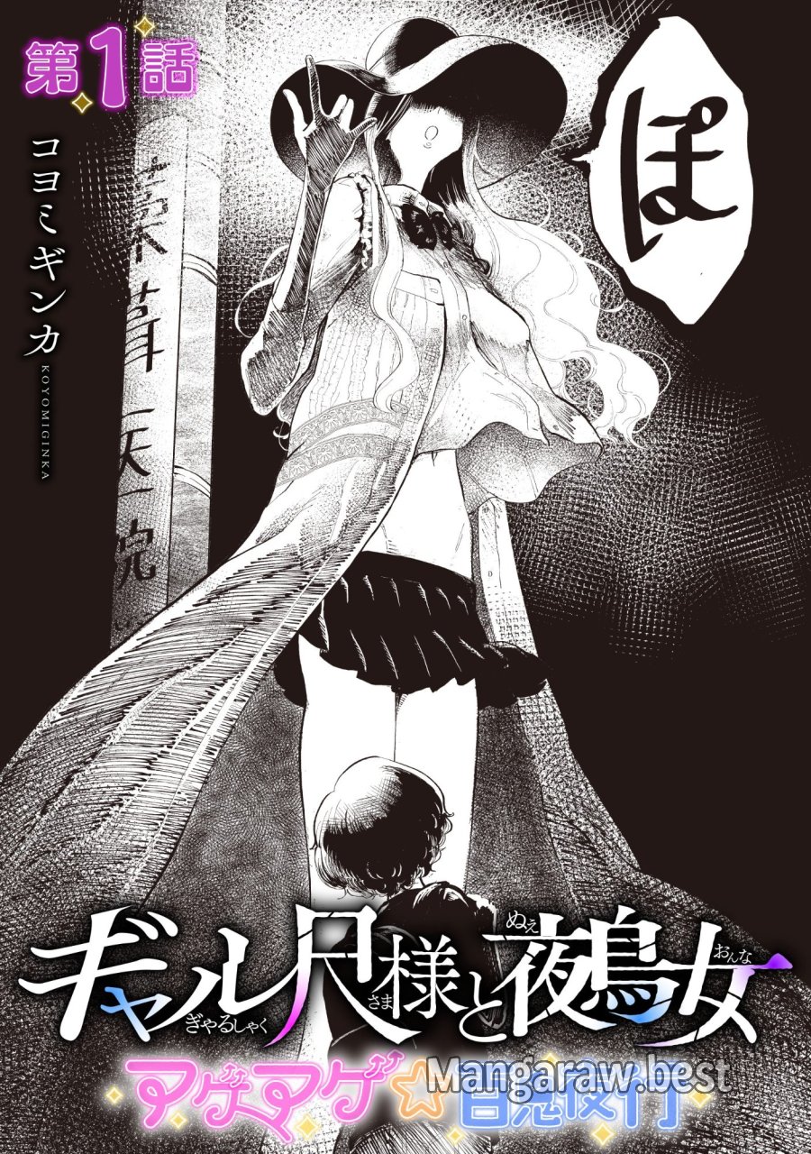 ギャル尺様と鵺女 アゲアゲ百鬼夜行 第1話 - Page 4