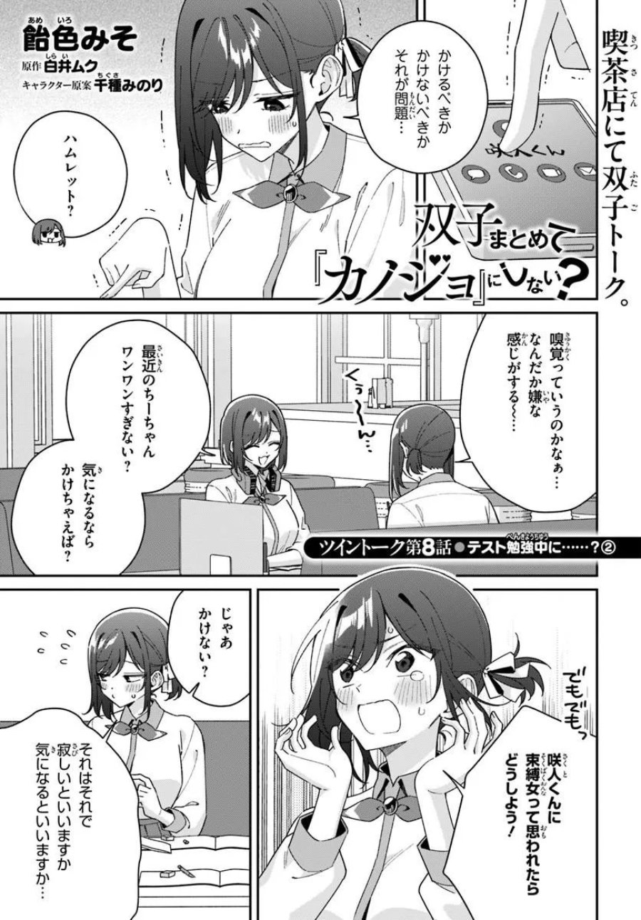 双子まとめて『カノジョ』にしない? 第20.5話 - Page 1