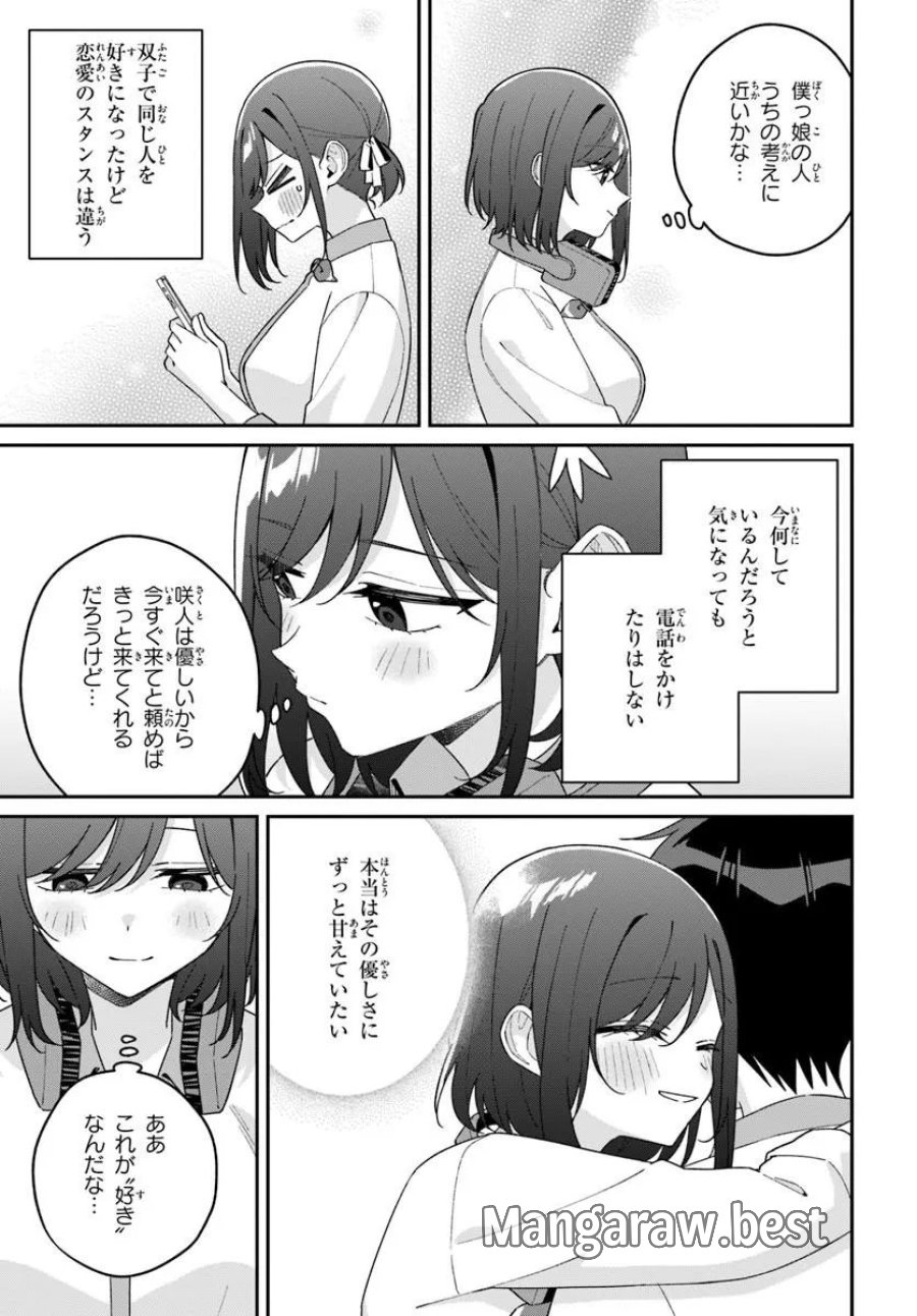 双子まとめて『カノジョ』にしない? 第20.5話 - Page 3