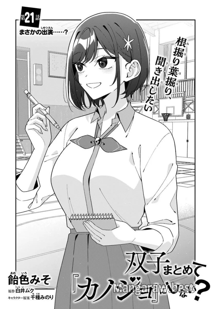 双子まとめて『カノジョ』にしない? 第21.1話 - Page 2