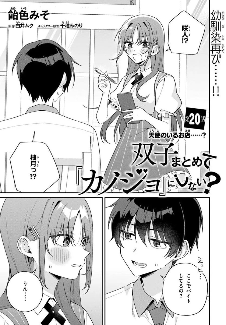 双子まとめて『カノジョ』にしない? 第20.1話 - Trang 1