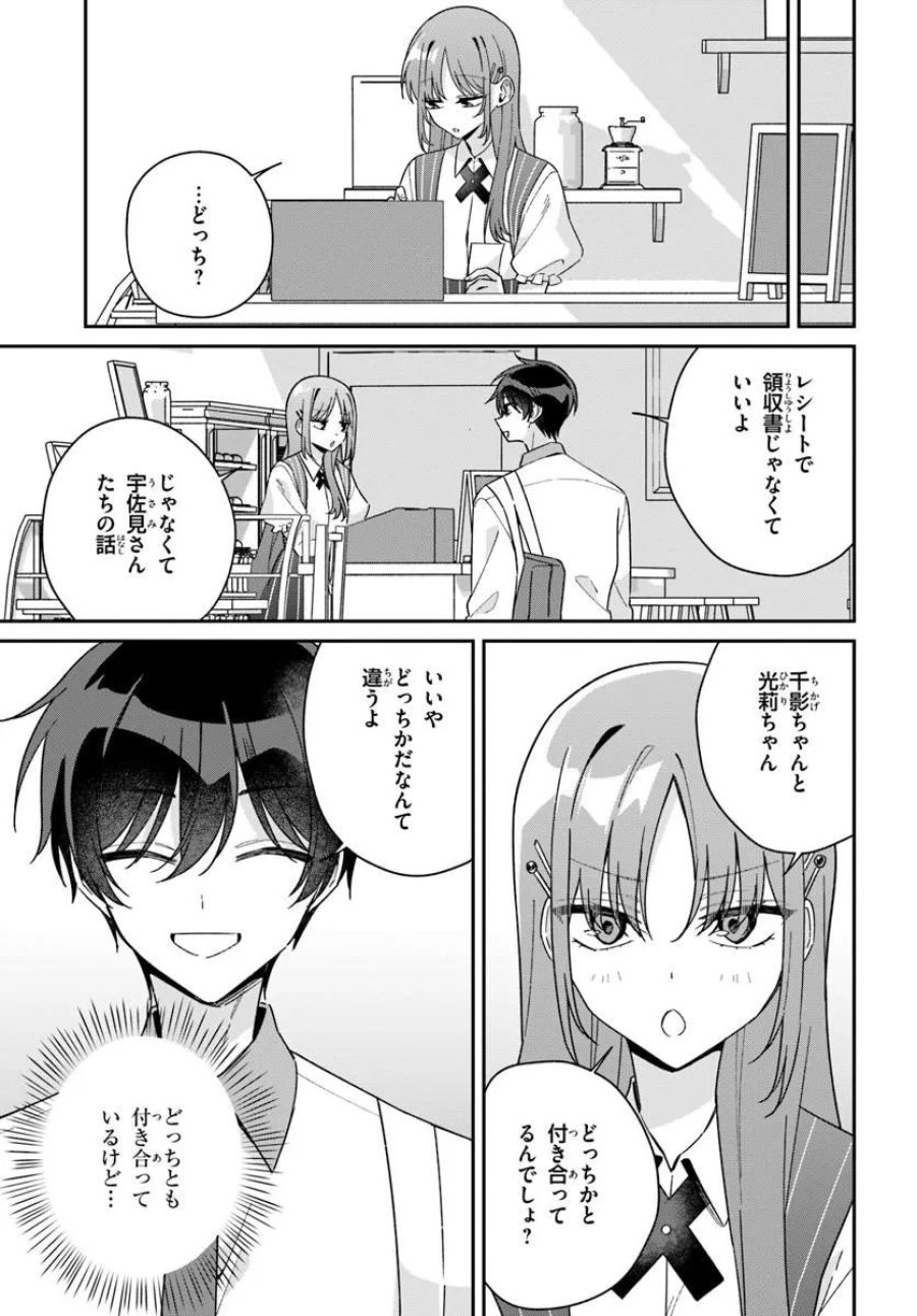 双子まとめて『カノジョ』にしない? 第20.1話 - Trang 15