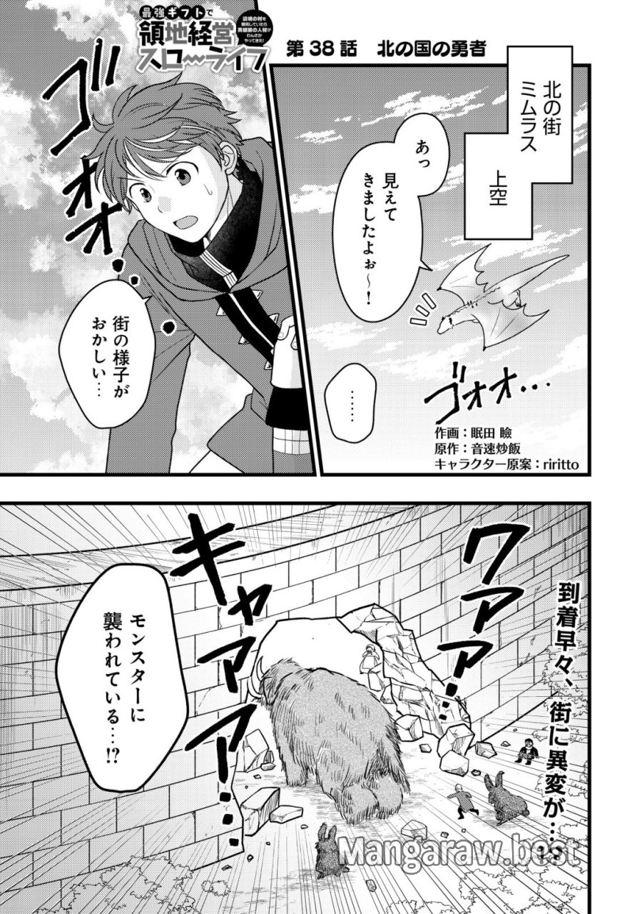 最強ギフトで領地経営スローライフ 第38話 - Page 1