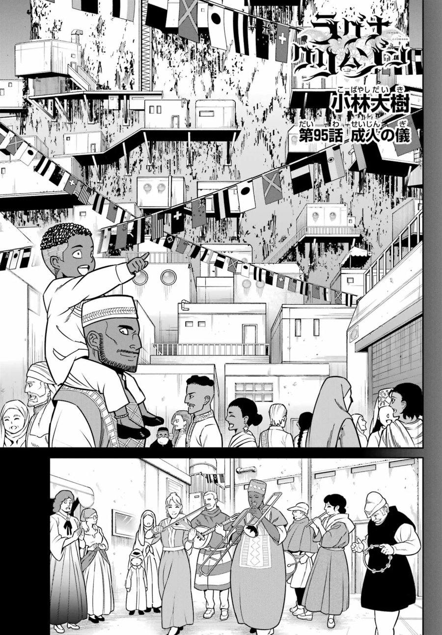 ラグナクリムゾン 第95話 - Page 1
