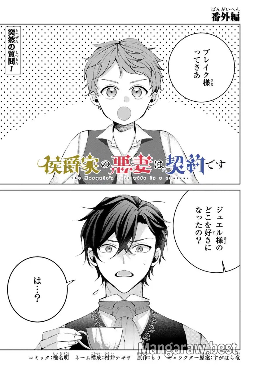 侯爵家の悪妻は契約です ～二度目の結婚は初恋相手ですが悪女だと嫌われています～ 第10.5話 - Page 1