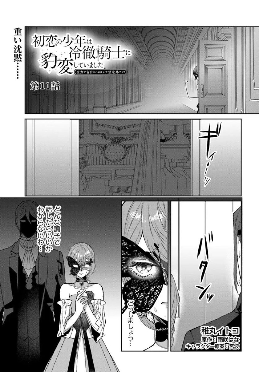 初恋の少年は冷徹騎士に豹変していました 全力で告白されるなんて想定外です!! 第11.1話 - Page 1