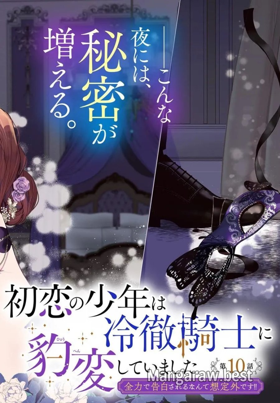 初恋の少年は冷徹騎士に豹変していました 全力で告白されるなんて想定外です!! 第10.1話 - Trang 2