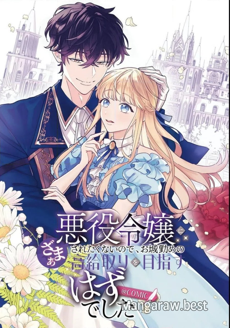 悪役令嬢にざまぁされたくないので、お城勤めの高給取りを目指すはずでした@COMIC 第1話 - Page 3