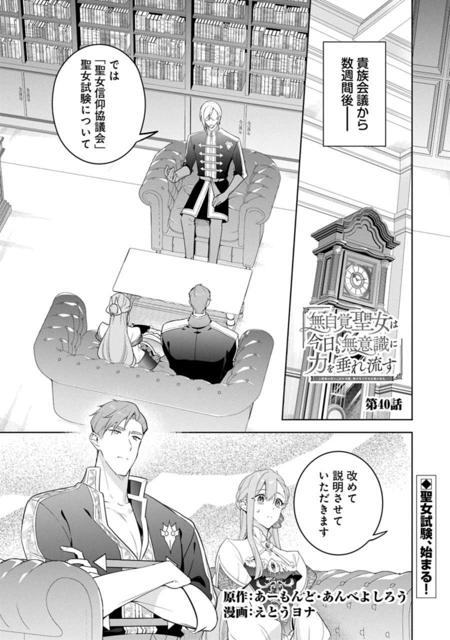 無自覚聖女は今日も無意識に力を垂れ流す 今代の聖女は姉ではなく、妹の私だったみたいです 第40.1話 - Page 1