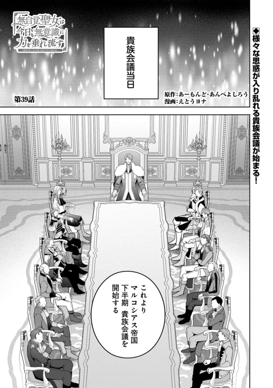 無自覚聖女は今日も無意識に力を垂れ流す 今代の聖女は姉ではなく、妹の私だったみたいです 第39.1話 - Trang 1