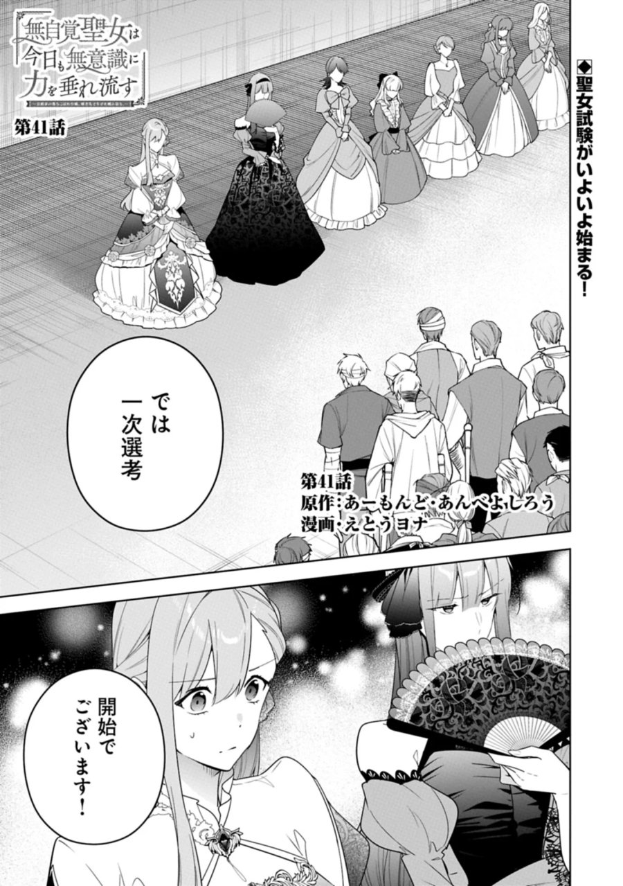無自覚聖女は今日も無意識に力を垂れ流す 今代の聖女は姉ではなく、妹の私だったみたいです 第41.1話 - Page 1