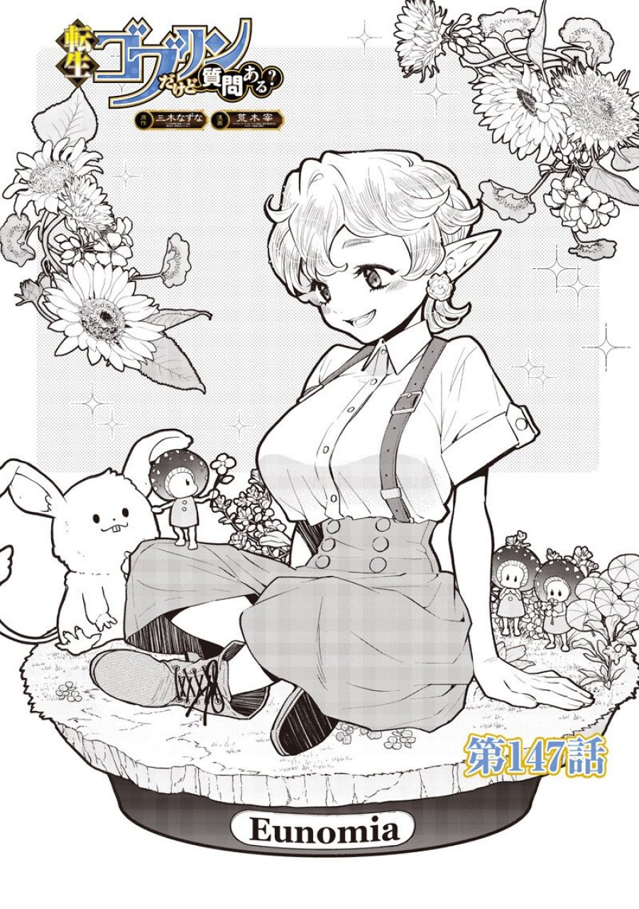 転生ゴブリンだけど質問ある? 第147話 - Page 1
