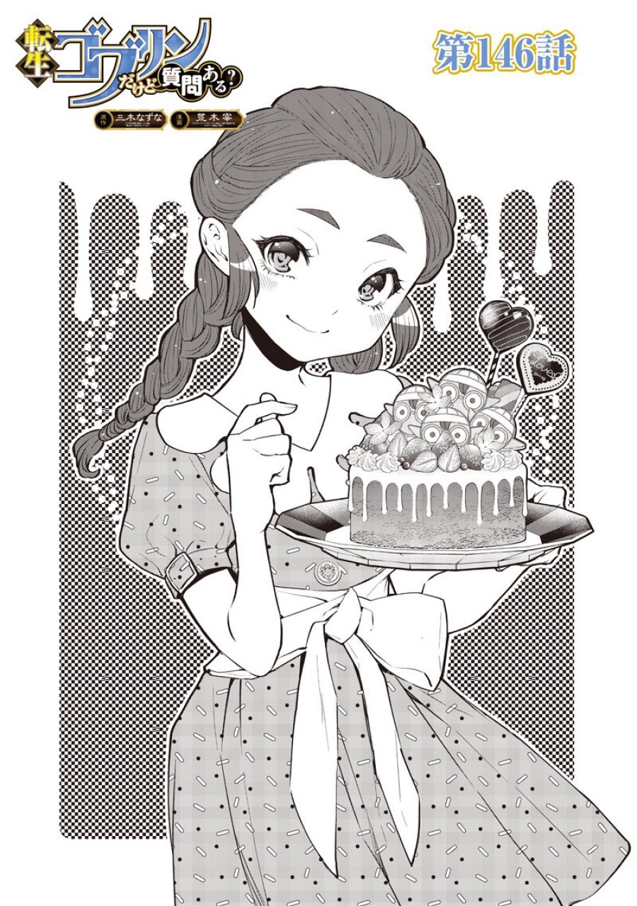 転生ゴブリンだけど質問ある？ 第146話 - Trang 1