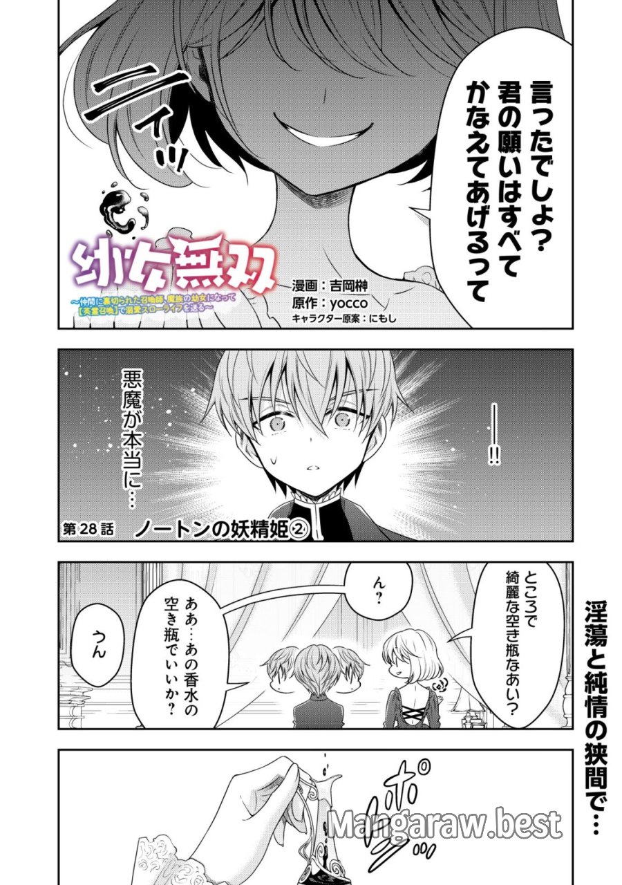 幼女無双 ～仲間に裏切られた召喚師、魔族の幼女になって【英霊召喚】で溺愛スローライフを送る～ 第28話 - Trang 1