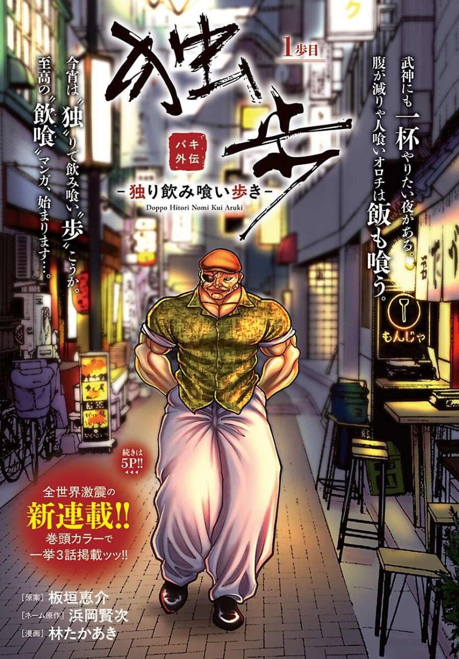 バキ外伝 独歩-独り飲み喰い歩き- 第1話 - Page 1