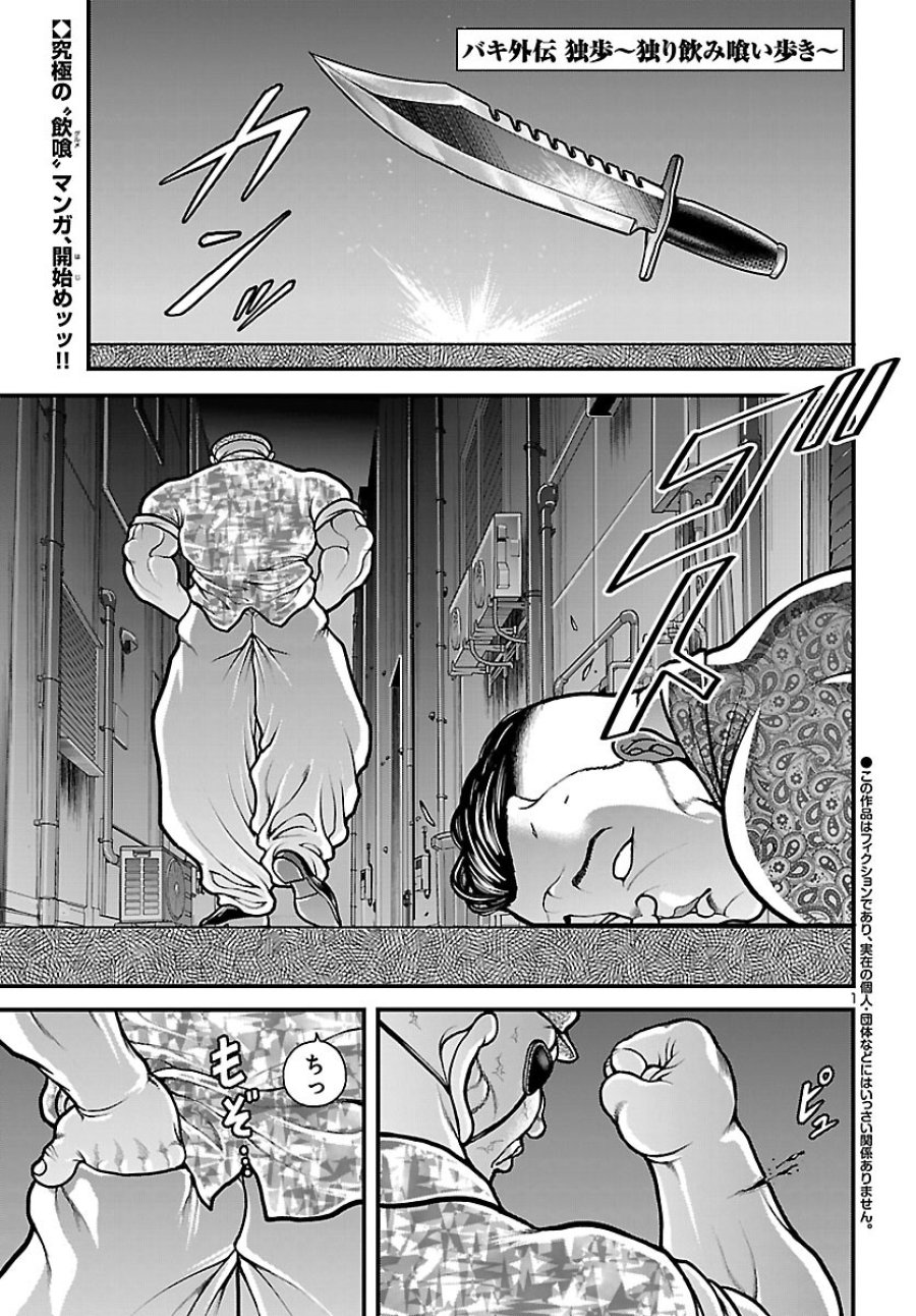 バキ外伝 独歩-独り飲み喰い歩き- 第1話 - Page 2