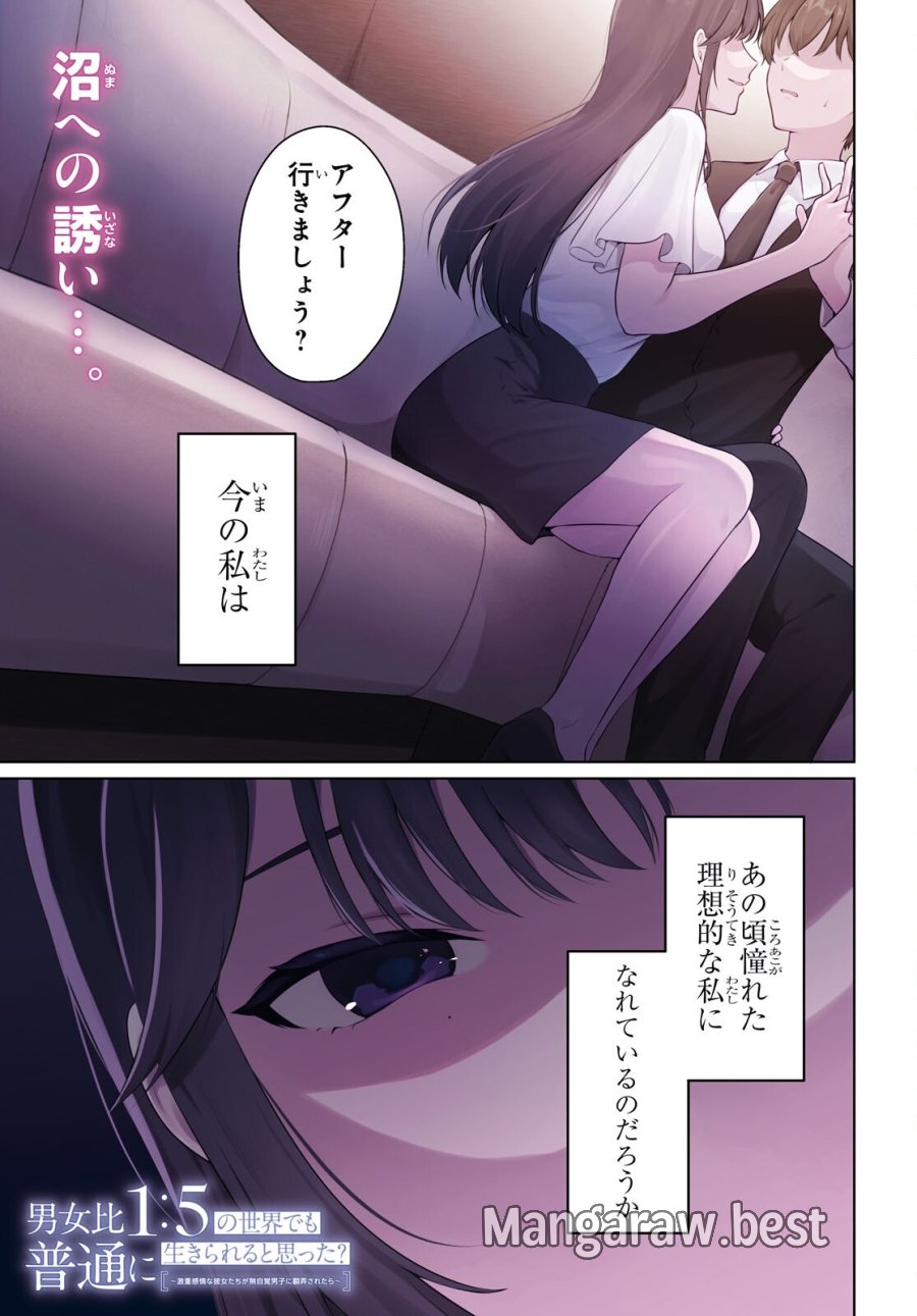 男女比1：5の世界でも普通に生きられると思った？　～激重感情な彼女たちが無自覚男子に翻弄されたら～ 第21話 - Page 1