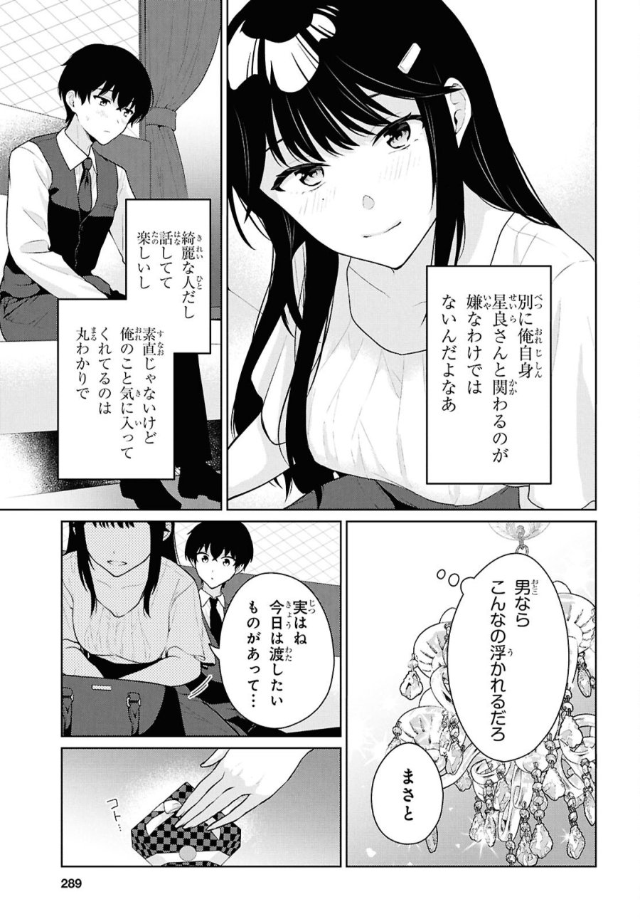 男女比1：5の世界でも普通に生きられると思った？　～激重感情な彼女たちが無自覚男子に翻弄されたら～ 第20話 - Trang 9