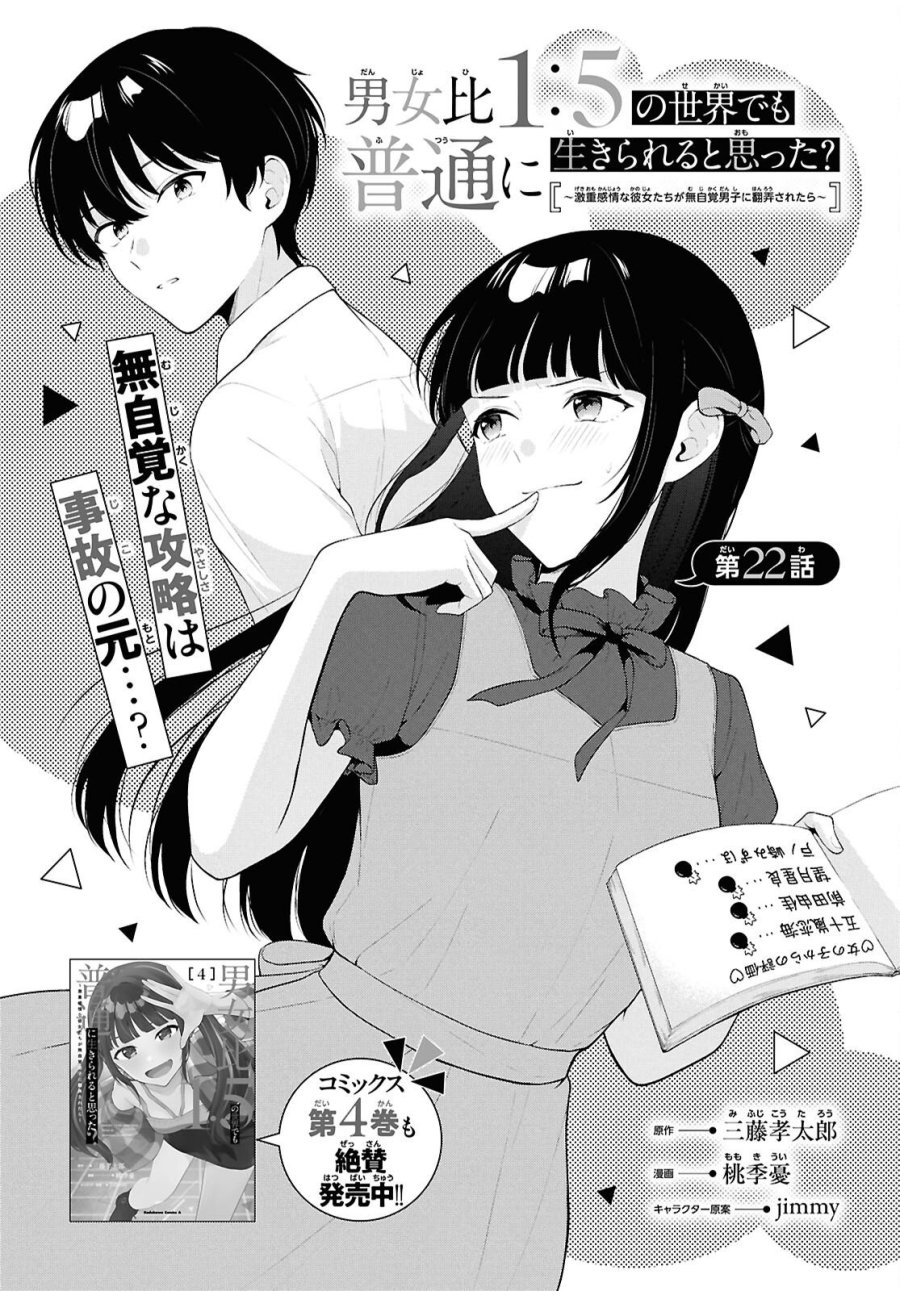 男女比1：5の世界でも普通に生きられると思った？　～激重感情な彼女たちが無自覚男子に翻弄されたら～ 第22話 - Page 1