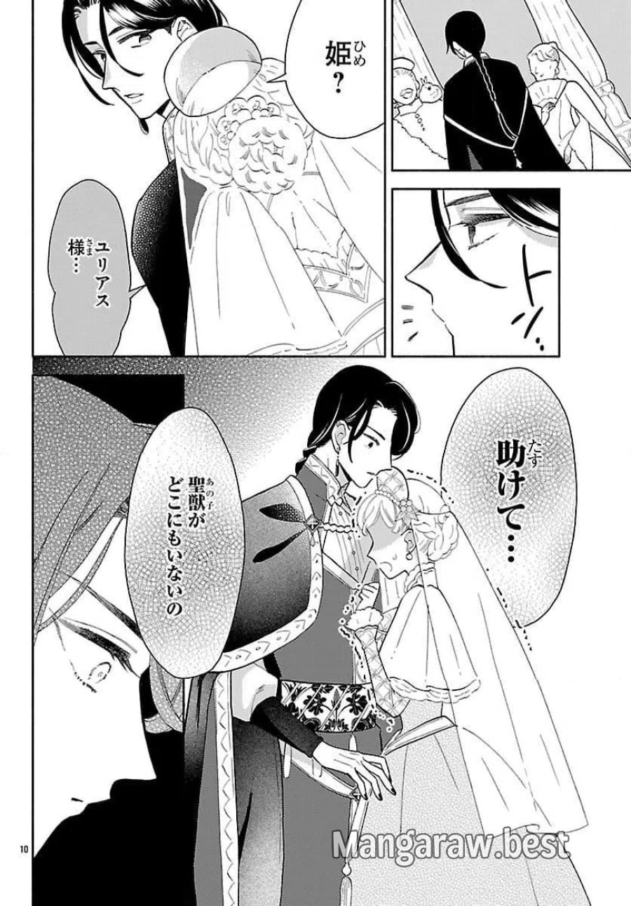 獣王子の偽恋花嫁 第4話 - Page 10