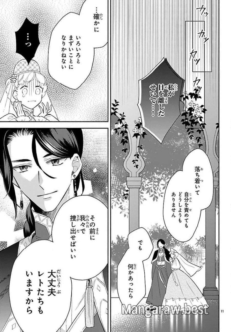 獣王子の偽恋花嫁 第4話 - Page 11