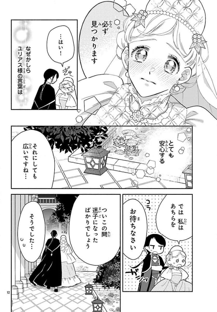 獣王子の偽恋花嫁 第4話 - Page 12